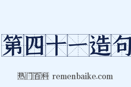 第四十一造句是什么意思的图片